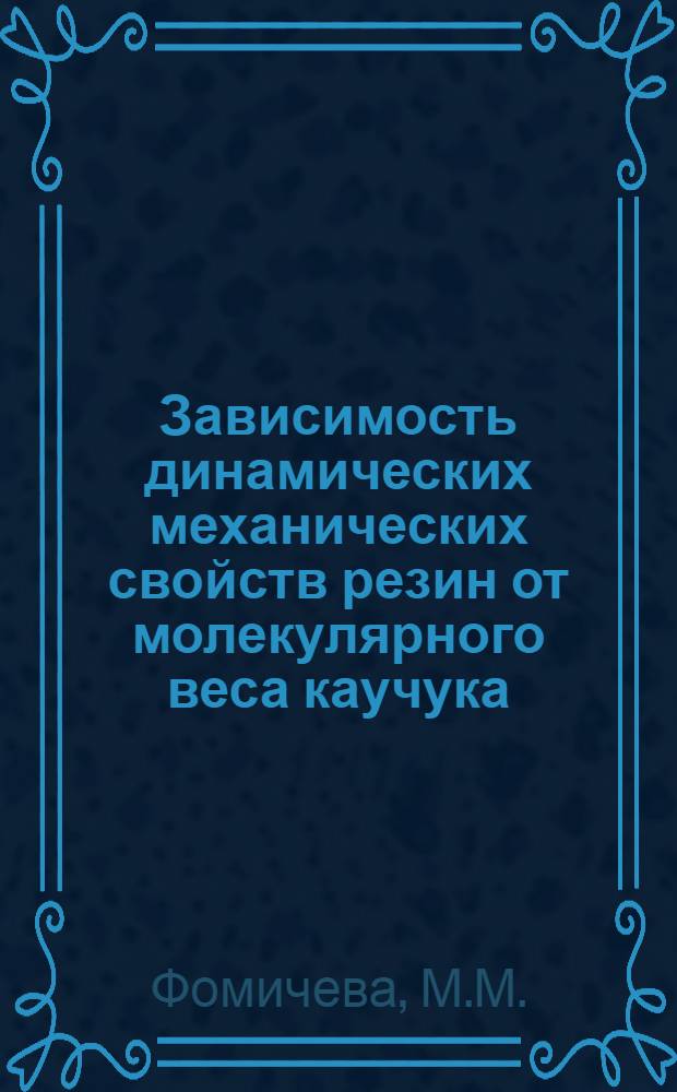 Зависимость динамических механических свойств резин от молекулярного веса каучука : Автореферат дис. на соискание учен. степени кандидата техн. наук