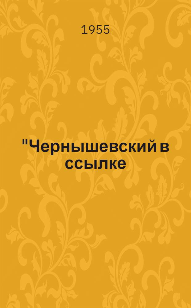 "Чернышевский в ссылке (отказ подписать прошение о помиловании") : Живопись : Автореферат к творческой дис. на соискание учен. степени кандидата искусствоведения