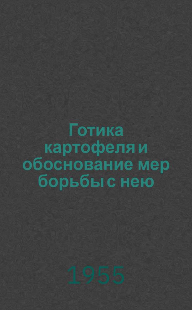 Готика картофеля и обоснование мер борьбы с нею : Автореферат дис. на соискание учен. степени кандидата биол. наук