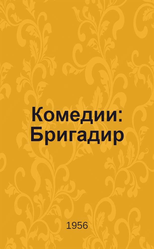 Комедии : Бригадир; Недоросль; Всеобщая придворная грамматика