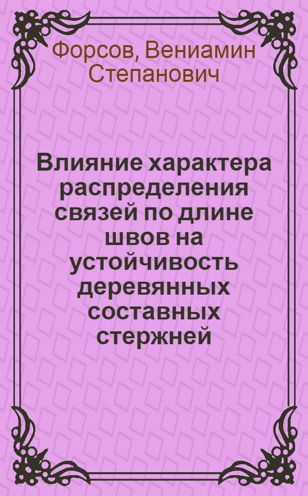 Влияние характера распределения связей по длине швов на устойчивость деревянных составных стержней