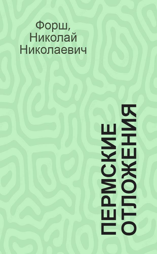 Пермские отложения : Уфимская свита и казанский ярус