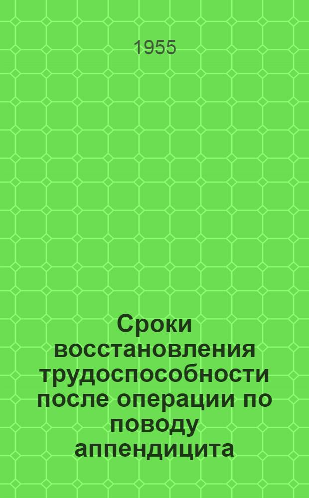Сроки восстановления трудоспособности после операции по поводу аппендицита : Автореферат дис. на соискание учен. степени кандидата мед. наук