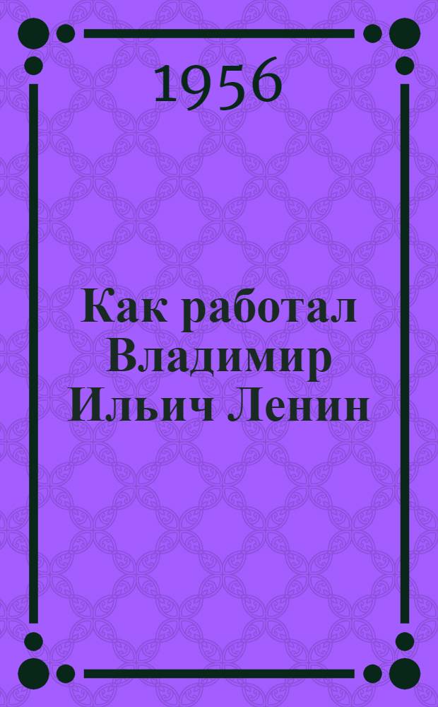 Как работал Владимир Ильич Ленин