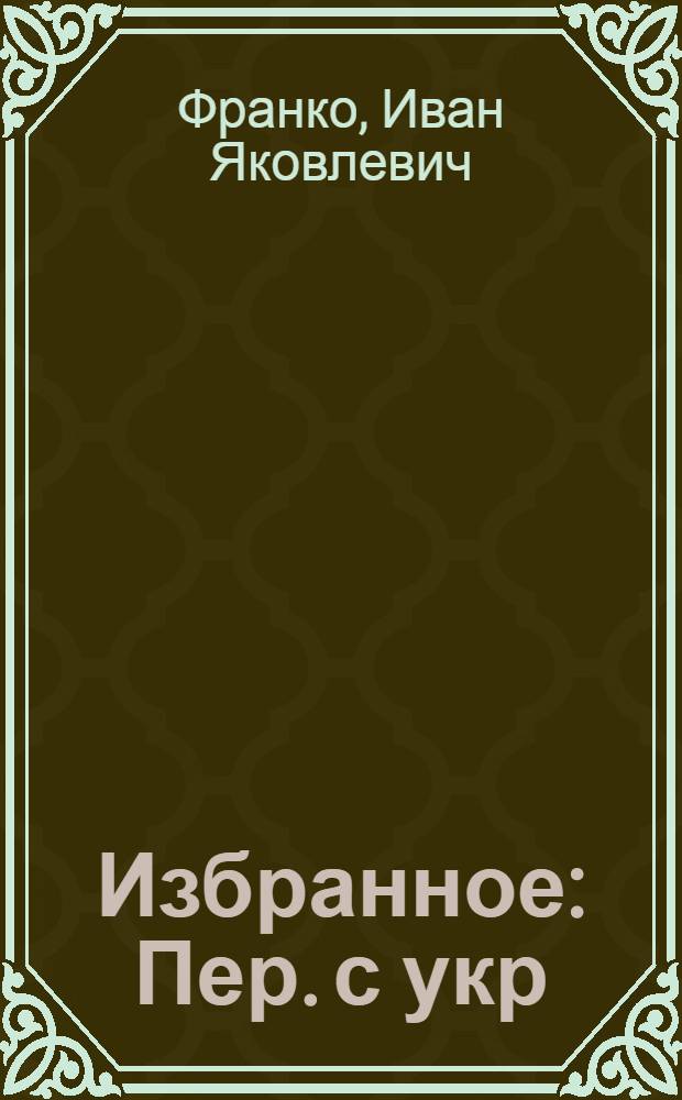 Избранное : Пер. с укр