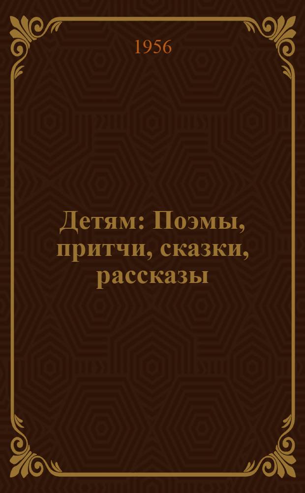 Детям : Поэмы, притчи, сказки, рассказы : Пер. с укр.