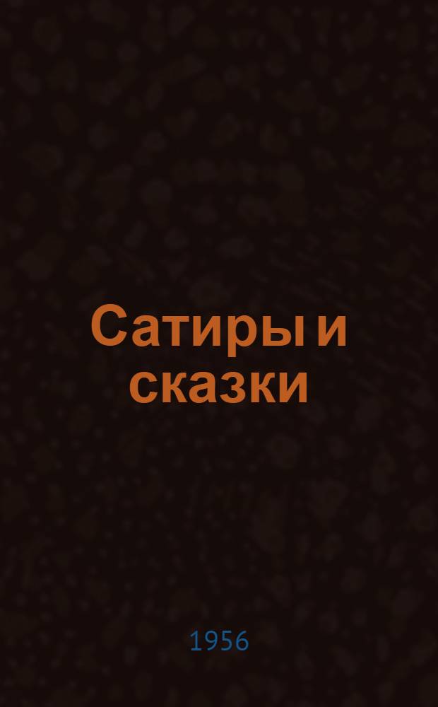 Сатиры и сказки