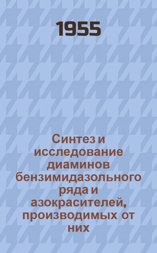 Синтез и исследование диаминов бензимидазольного ряда и азокрасителей, производимых от них : Автореферат дис. на соискание учен. степени кандидата хим. наук