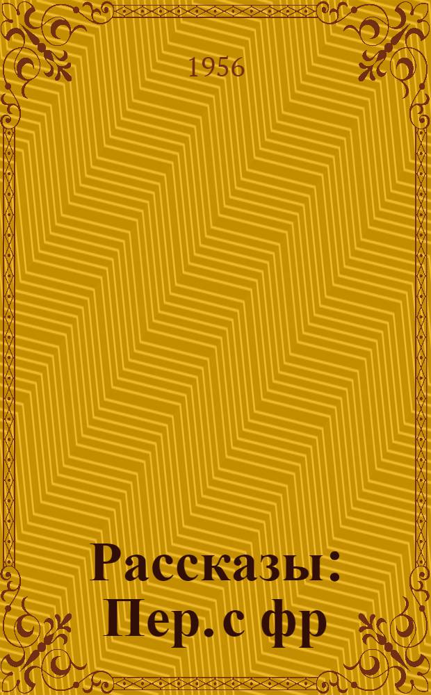 Рассказы : Пер. с фр