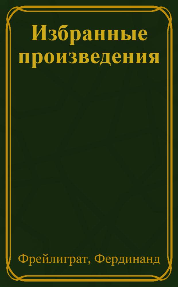 Избранные произведения : Стихотворения и письма : Пер. с нем