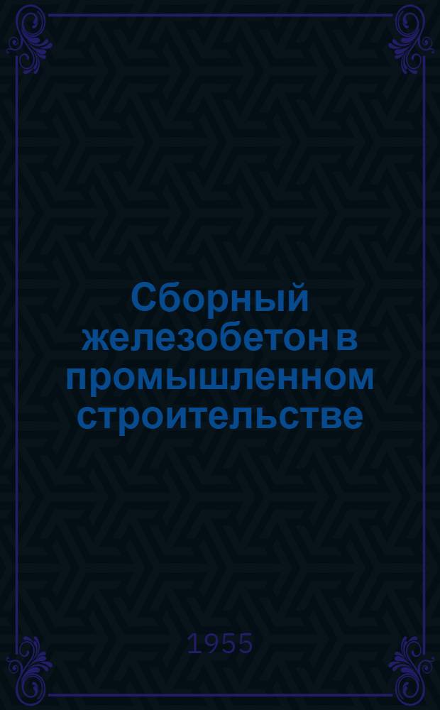 Сборный железобетон в промышленном строительстве
