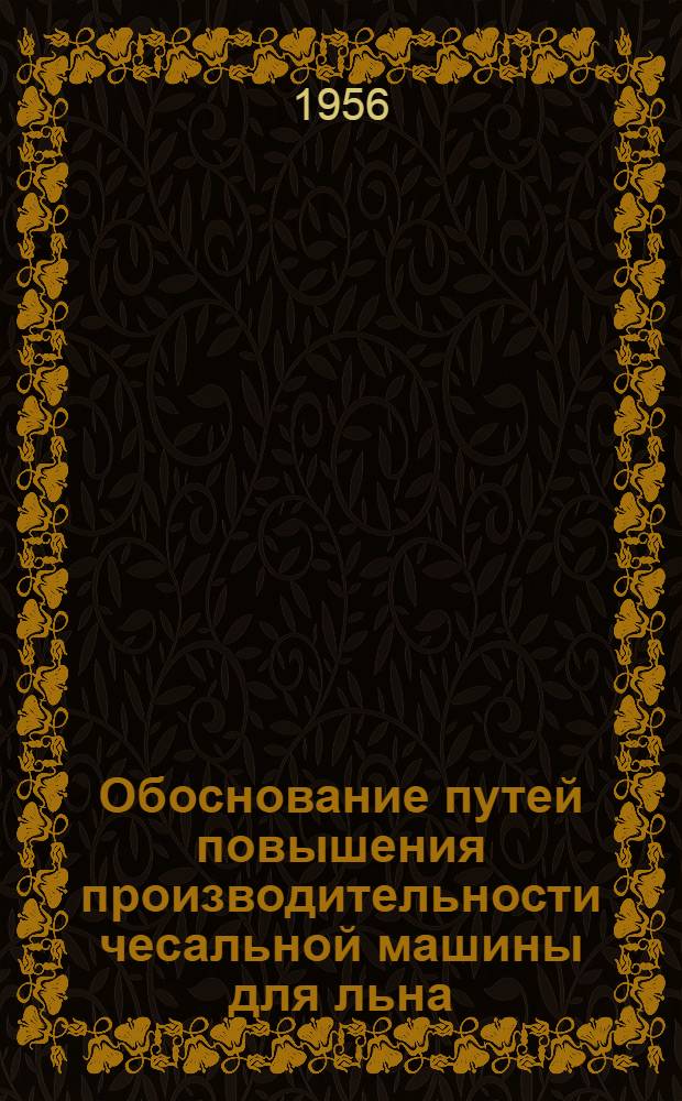 Обоснование путей повышения производительности чесальной машины для льна : Автореферат дис. на соискание учен. степени кандидата техн. наук