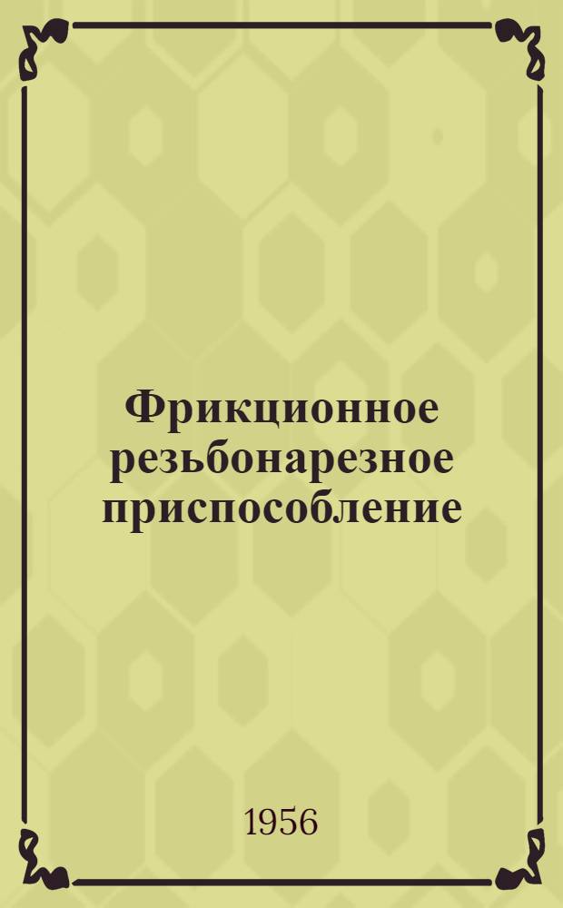 Фрикционное резьбонарезное приспособление : Из опыта артели "Стандарт"