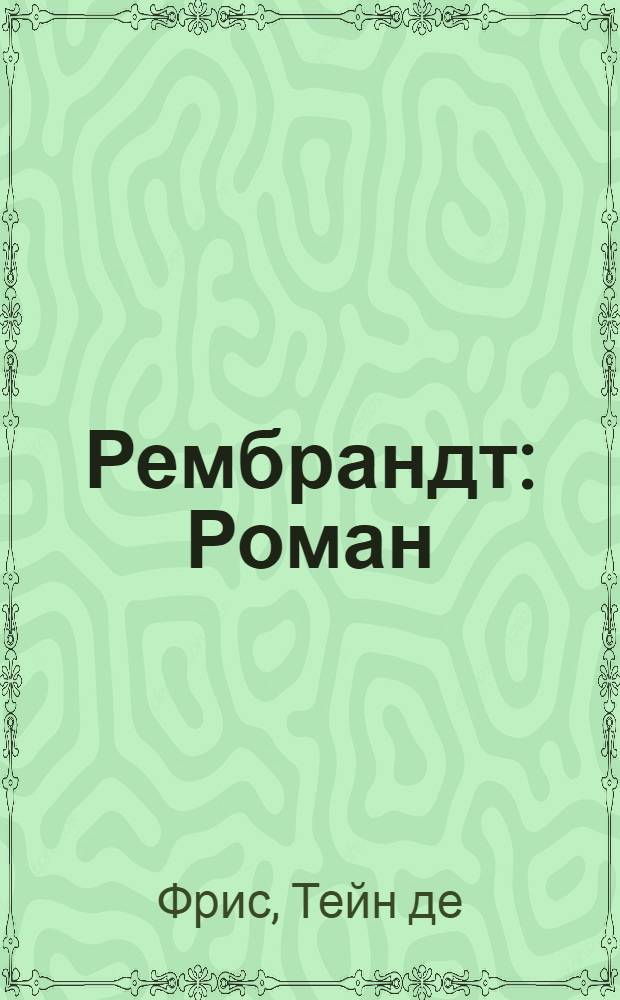 Рембрандт : Роман