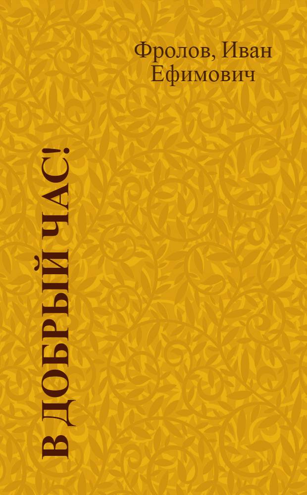 В добрый час! : Стихи