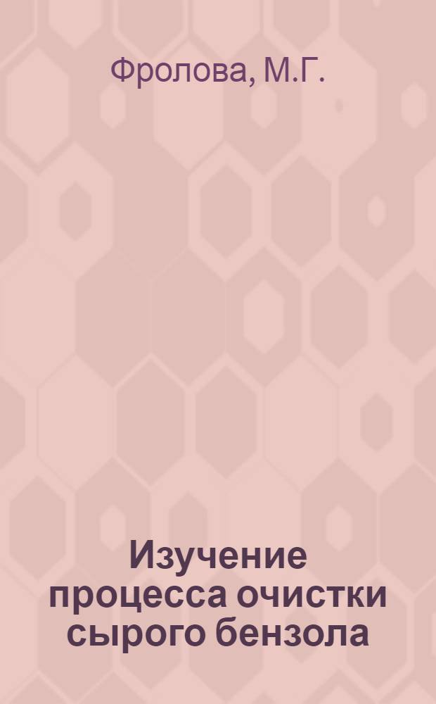 Изучение процесса очистки сырого бензола : Автореферат дис. на соискание учен. степени кандидата техн. наук