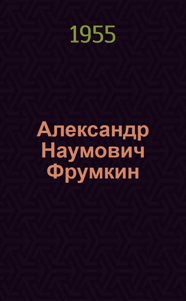 Александр Наумович Фрумкин : 1895-