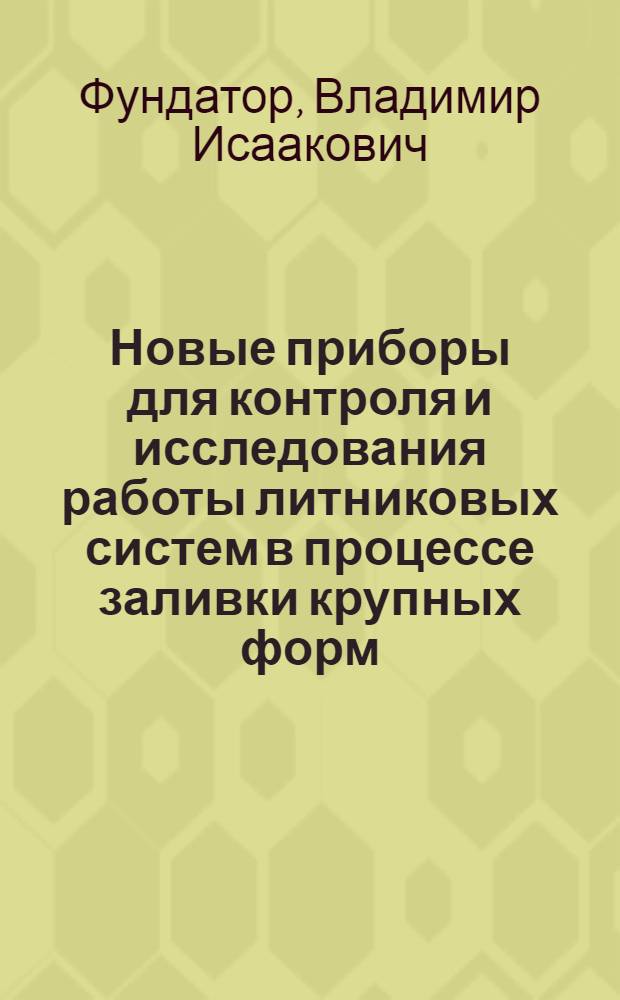 Новые приборы для контроля и исследования работы литниковых систем в процессе заливки крупных форм