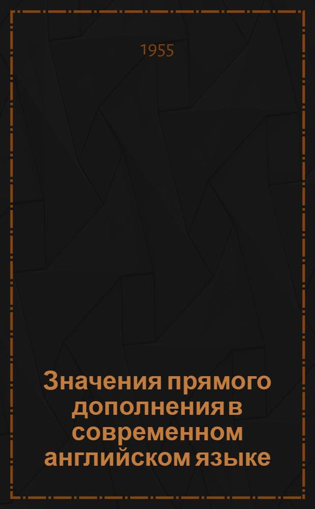Значения прямого дополнения в современном английском языке : Автореферат дис. на соискание учен. степени кандидата филол. наук