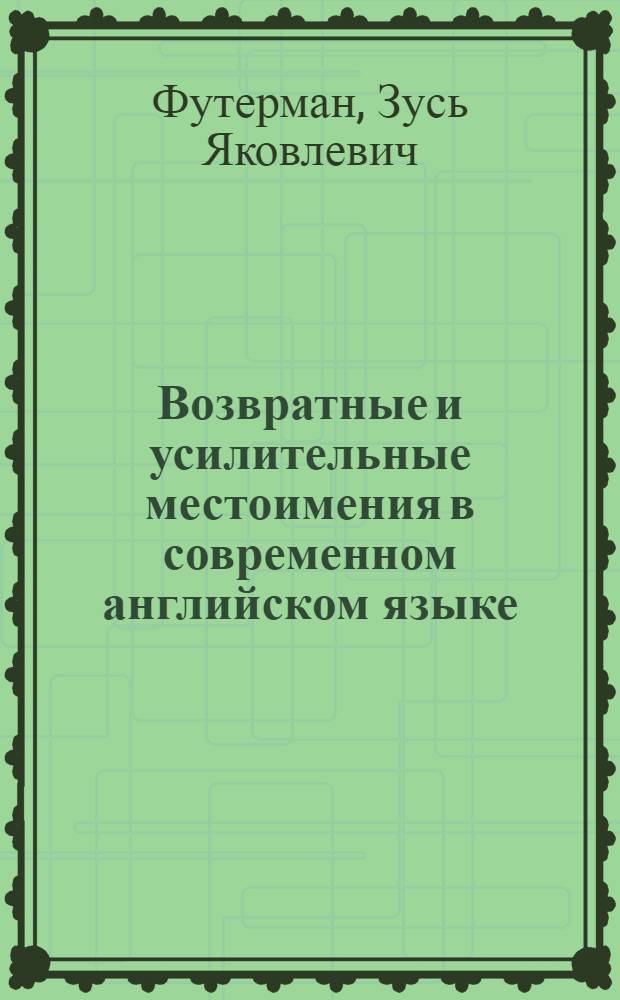 Возвратные и усилительные местоимения в современном английском языке : Автореферат дис. на соискание учен. степени кандидата филол. наук
