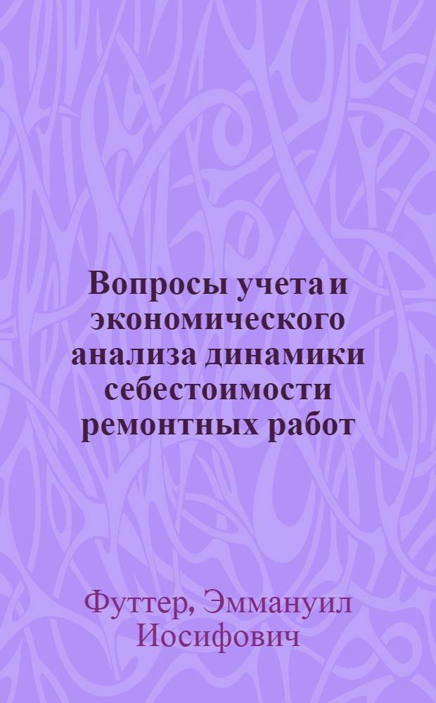 Вопросы учета и экономического анализа динамики себестоимости ремонтных работ : (На примере судоремонта) : Автореферат дис. на соискание учен. степени кандидата экон. наук