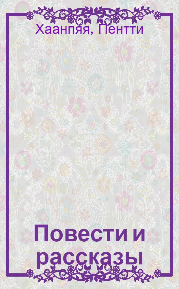 Повести и рассказы : Пер. с фин