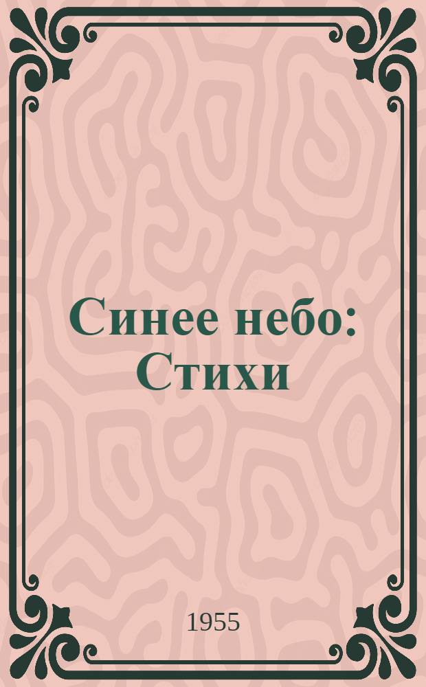 Синее небо : Стихи : Пер. с туркм.