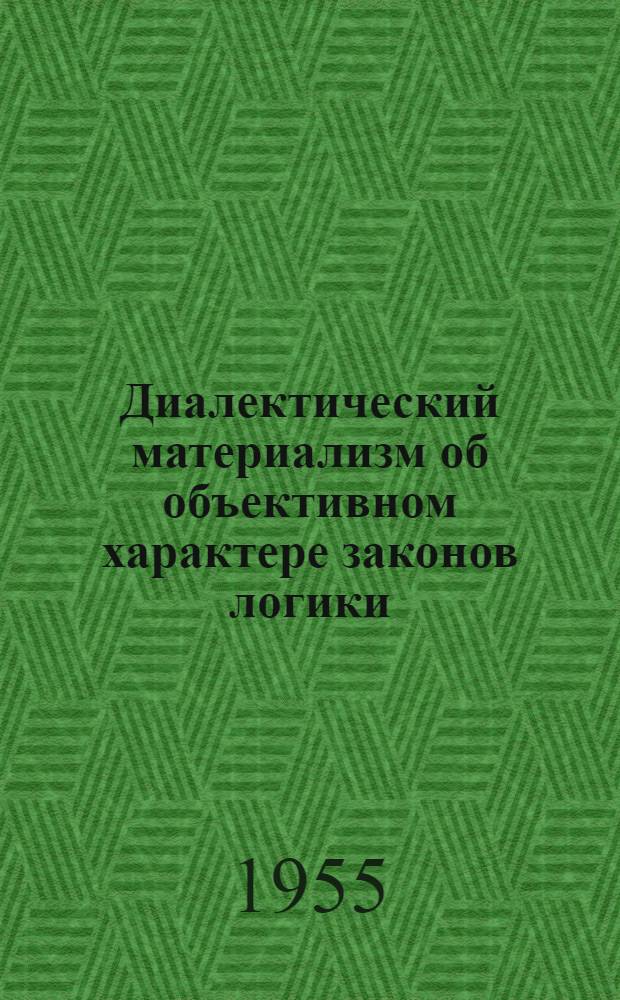 Диалектический материализм об объективном характере законов логики : Автореферат дис. на соискание учен. степени кандидата философ. наук