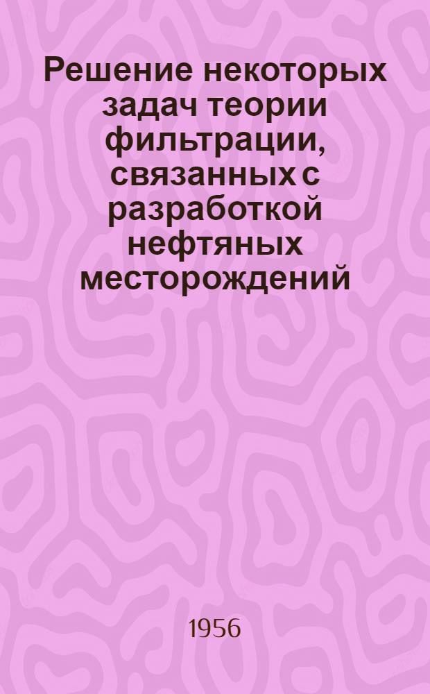 Решение некоторых задач теории фильтрации, связанных с разработкой нефтяных месторождений : Автореферат дис. на соискание учен. степени кандидата техн. наук