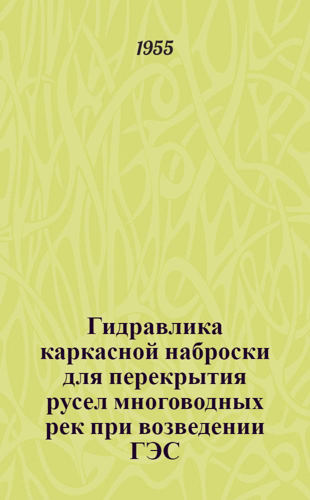 Гидравлика каркасной наброски для перекрытия русел многоводных рек при возведении ГЭС : Автореферат дис., представл. на соискание учен. степени кандидата техн. наук