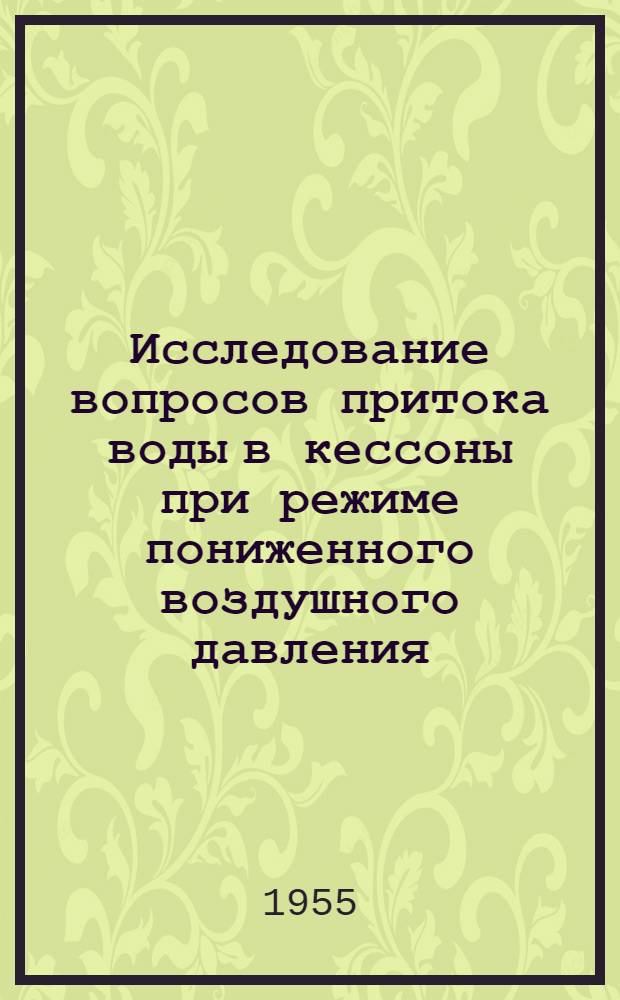 Исследование вопросов притока воды в кессоны при режиме пониженного воздушного давления : Автореферат дис. на соискание учен. степени кандидата техн. наук