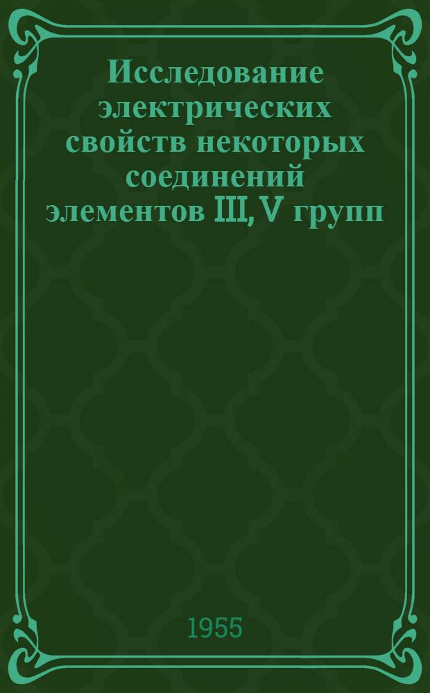 Исследование электрических свойств некоторых соединений элементов III, V групп : Автореферат дис. на соискание учен. степени кандидата физ.-мат. наук