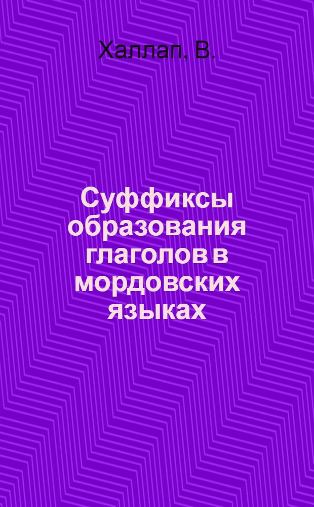 Суффиксы образования глаголов в мордовских языках : (Общемордов. суффиксы) : Автореферат дис. на соискание учен. степени кандидата филол. наук