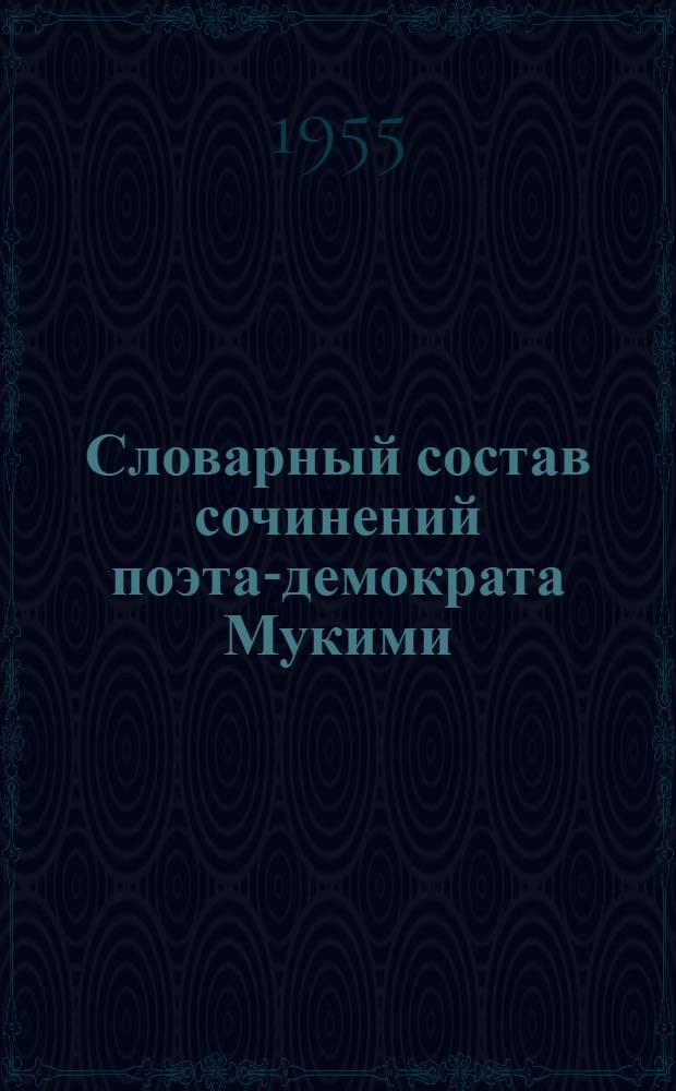 Словарный состав сочинений поэта-демократа Мукими : Автореферат дис. на соискание учен. степени кандидата филол. наук