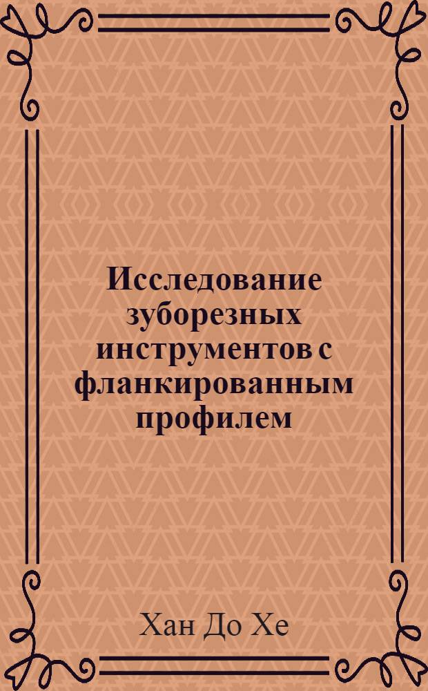 Исследование зуборезных инструментов с фланкированным профилем : Автореферат дис. на соискание учен. степени кандидата техн. наук