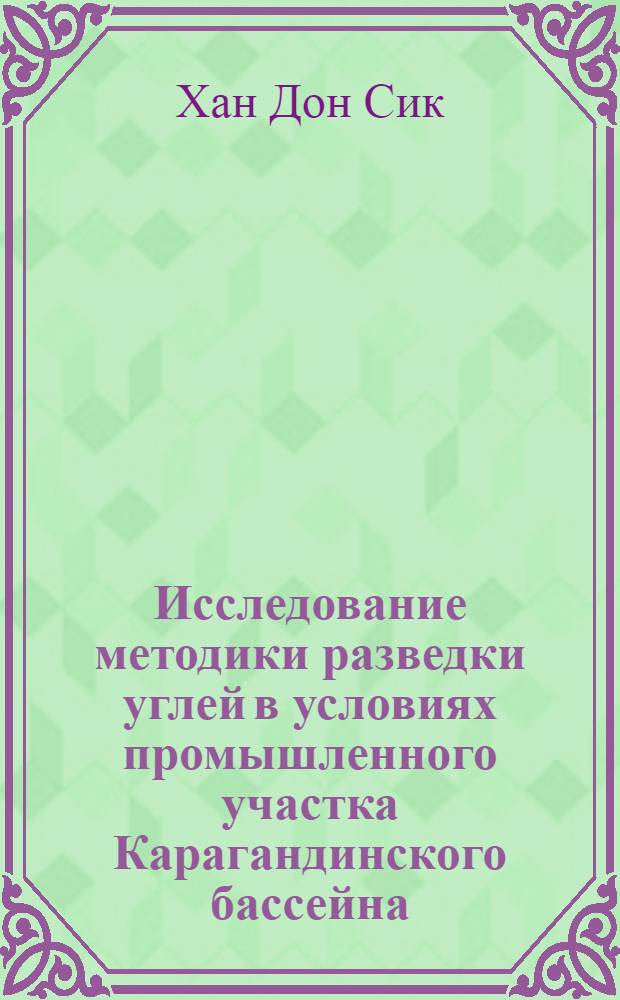 Исследование методики разведки углей в условиях промышленного участка Карагандинского бассейна : Автореферат дис., представл. на соискание учен. степени кандидата геол.-минерал. наук