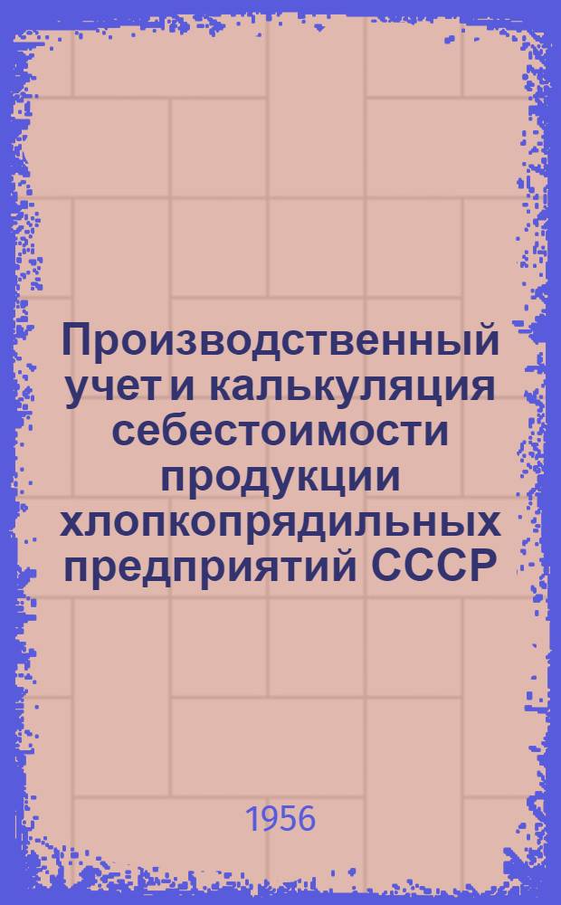 Производственный учет и калькуляция себестоимости продукции хлопкопрядильных предприятий СССР : Автореферат дис. на соискание учен. степени кандидата экон. наук