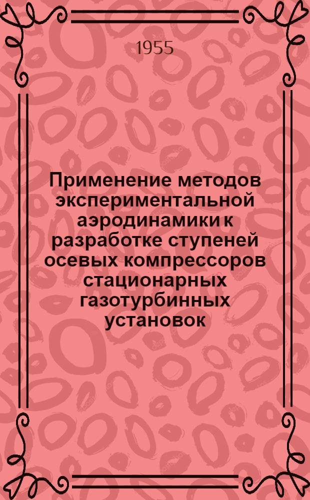 Применение методов экспериментальной аэродинамики к разработке ступеней осевых компрессоров стационарных газотурбинных установок : Автореферат дис. на соискание учен. степени кандидата техн. наук