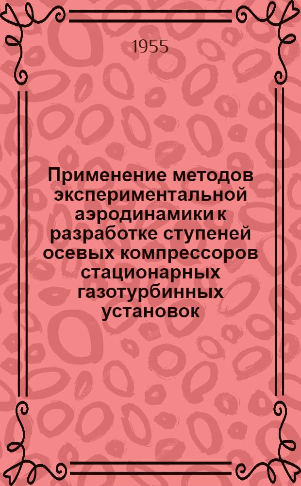 Применение методов экспериментальной аэродинамики к разработке ступеней осевых компрессоров стационарных газотурбинных установок : Автореферат дис. на соискание учен. степени кандидата техн. наук