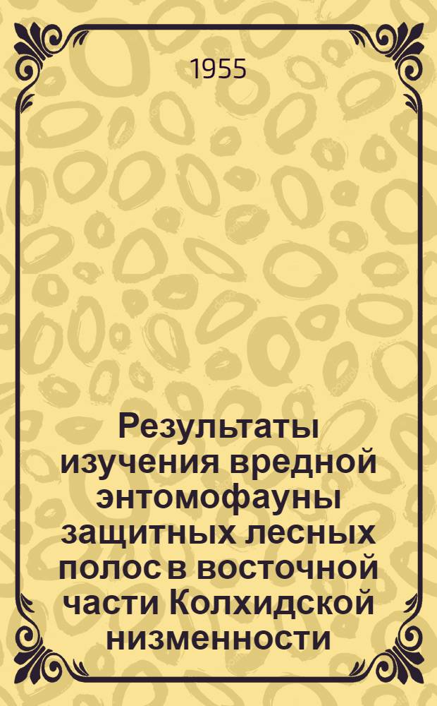 Результаты изучения вредной энтомофауны защитных лесных полос в восточной части Колхидской низменности : Автореферат дис. работы, представл. на соискание учен. степени кандидата с.-х. наук