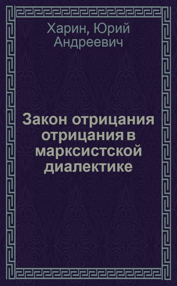 Закон отрицания отрицания в марксистской диалектике : Автореферат дис. на соискание учен. степени кандидата философ. наук