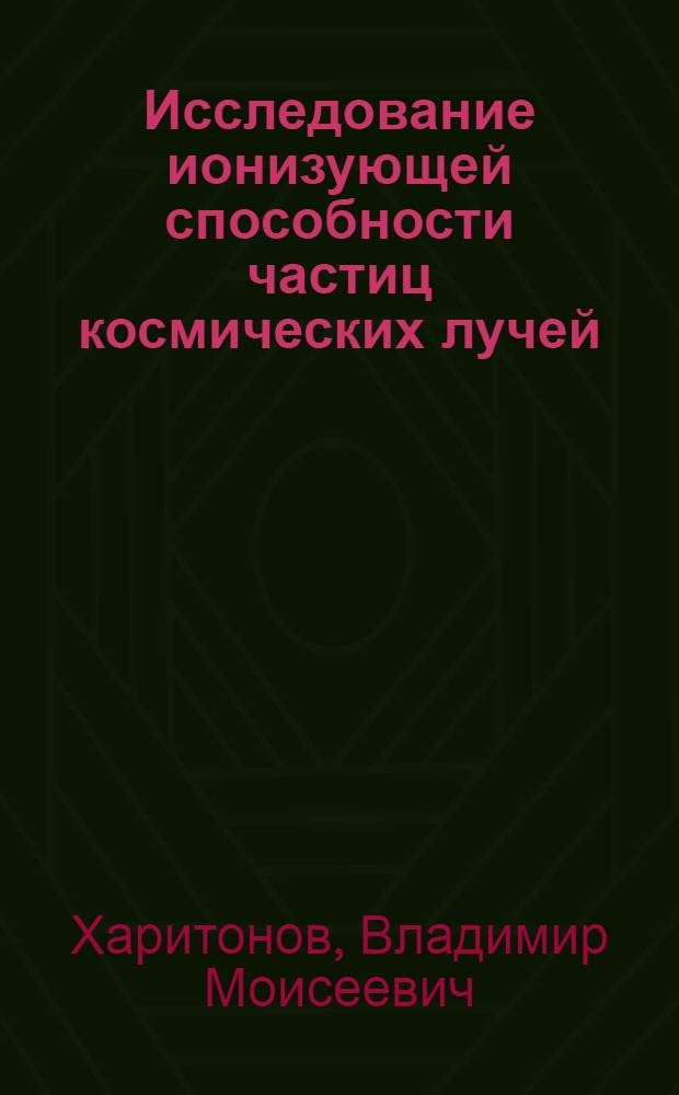 Исследование ионизующей способности частиц космических лучей : Автореферат дис. на соискание учен. степени доктора физ.-мат. наук