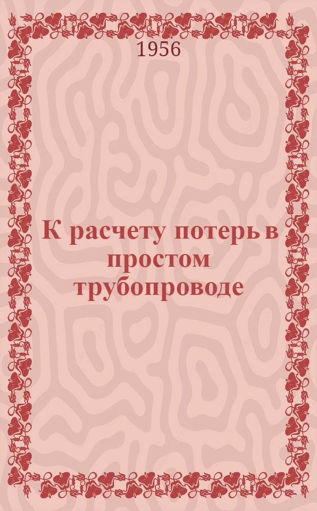 [К расчету потерь в простом трубопроводе]
