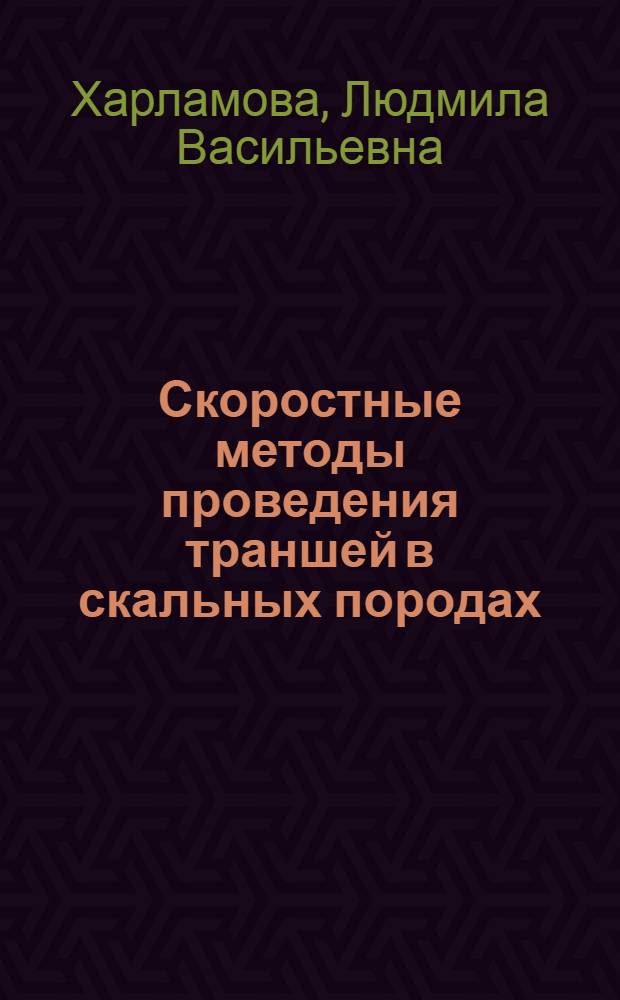 Скоростные методы проведения траншей в скальных породах : Авт. реферат дис. на соискание учен. степени канд. техн. наук