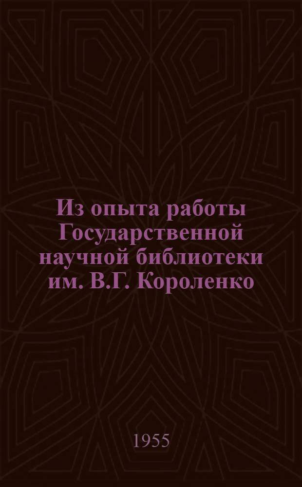 Из опыта работы Государственной научной библиотеки им. В.Г. Короленко : (Материалы II-й Конференции молодых специалистов)