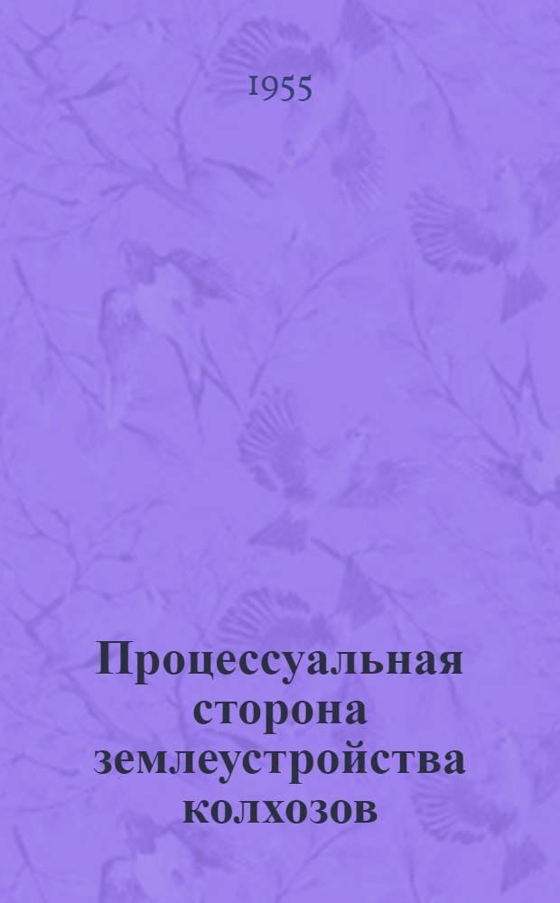 Процессуальная сторона землеустройства колхозов : Автореферат дис. работы на соискание учен. степени кандидата экон. наук