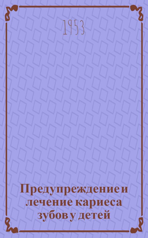 Предупреждение и лечение кариеса зубов у детей : Автореферат дис. на соискание учен. степени доктора мед. наук