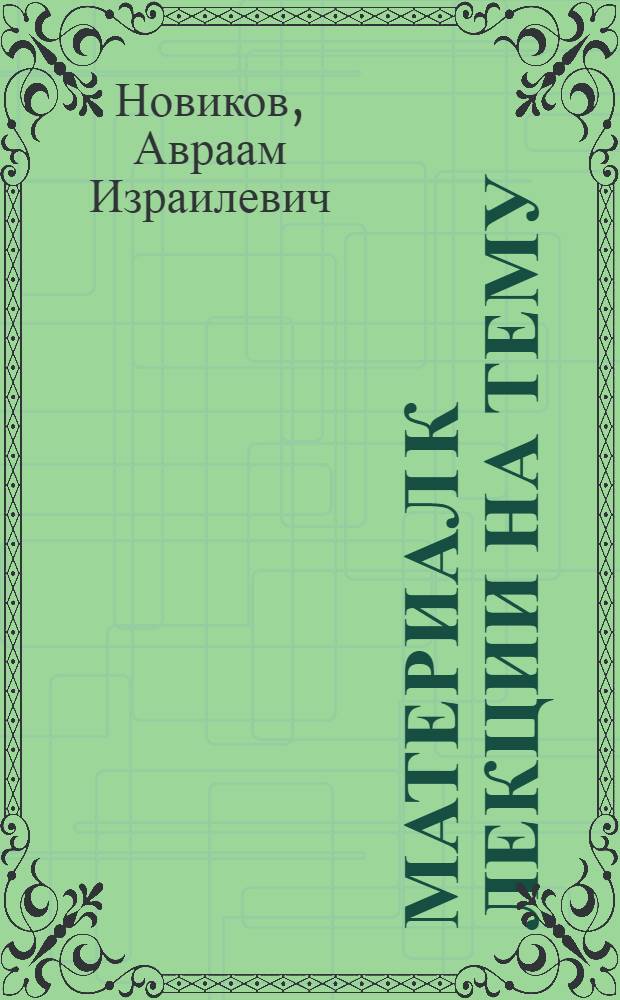 Материал к лекции на тему: Марксизм-ленинизм о религии