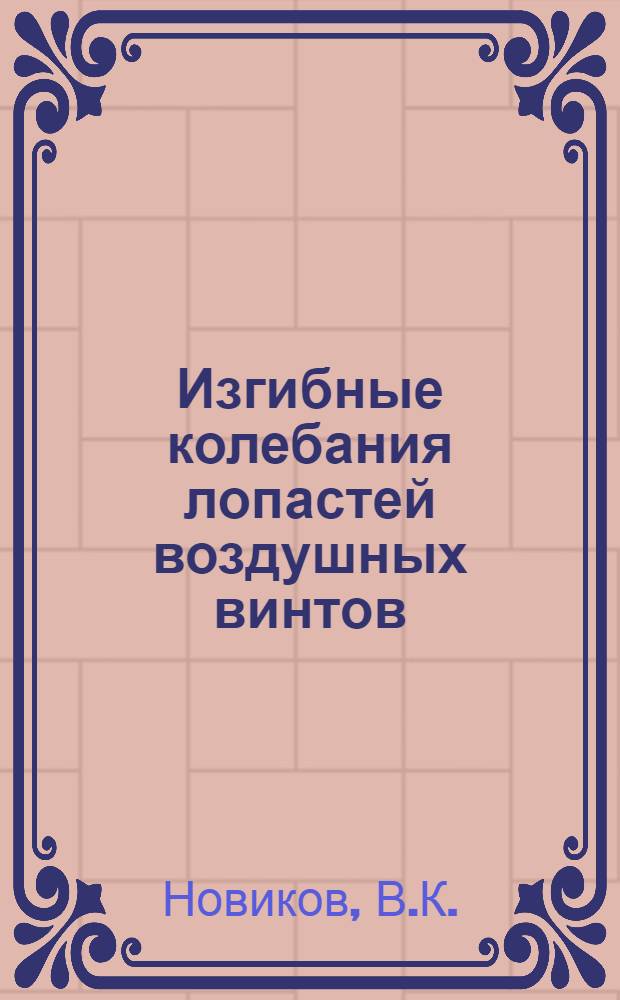 Изгибные колебания лопастей воздушных винтов : Автореферат дис. на соискание учен. степени кандидата физ.-мат. наук