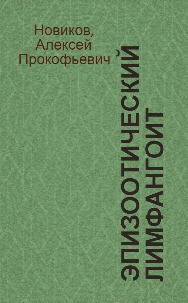 Эпизоотический лимфангоит (бластомикоз) лошадей : 15-летние исследования и наблюдения : Автореферат дис. на соискание учен. степени доктора вет. наук